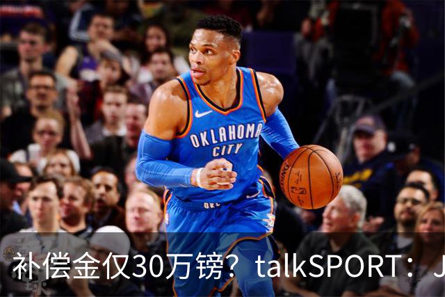 补偿金仅30万镑？talkSPORT：JJ·加布如果想去皇马 面临多项障碍